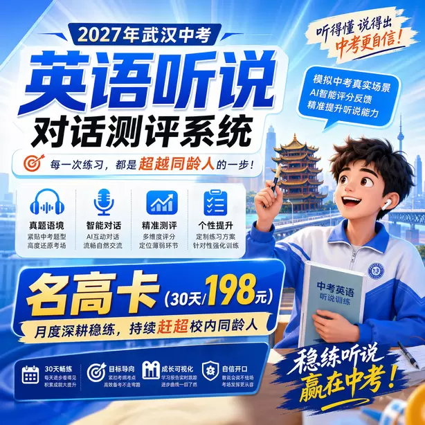 武汉中考听说机考超纲词汇多吗名高卡（30天/198元）｜月度深耕稳练，持续赶超校内同龄人