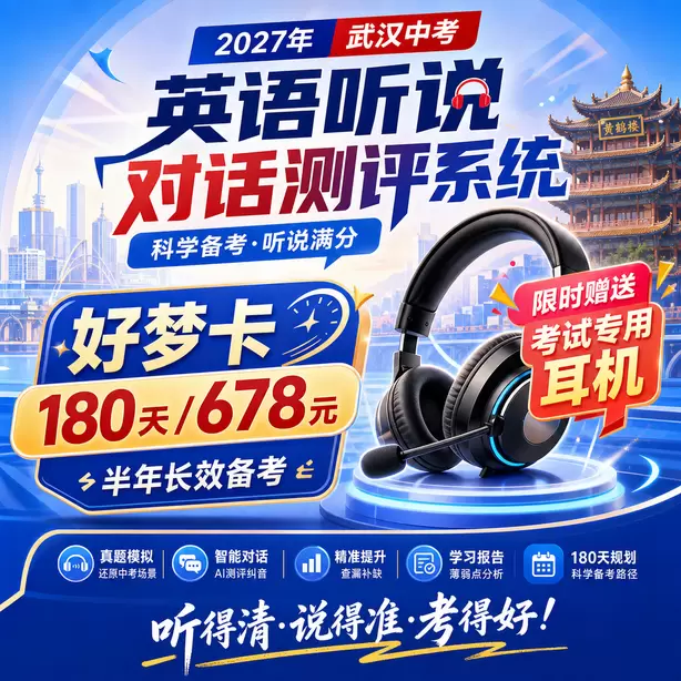 武汉中考听说机考超纲词汇多吗好梦卡（180天/678元）｜半年长效备考，限时赠送专属考试耳机