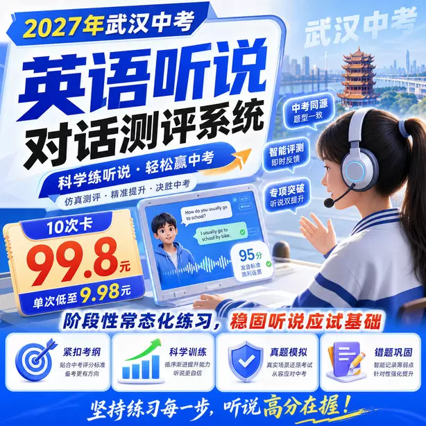 武汉中考听说机考超纲词汇多吗10次卡（99.8元）｜阶段性常态化练习，稳固听说应试基础