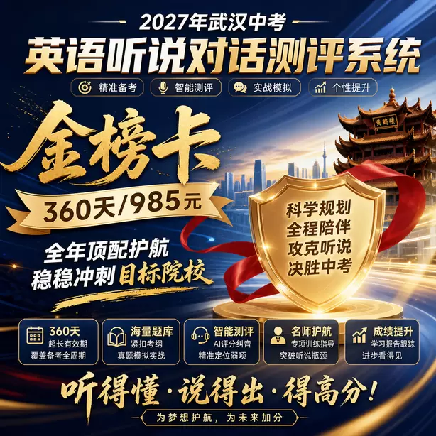 武汉中考听说机考超纲词汇多吗金榜卡（360天/985元）｜全年顶配护航，稳稳冲刺目标院校