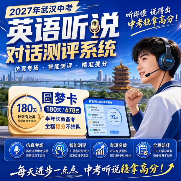 武汉中考听说机考超纲词汇多吗圆梦卡（180天/678元）｜半年顶配备考，纯系统权限无赠品