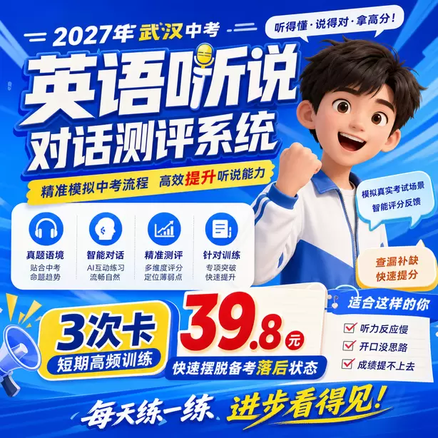 武汉中考听说机考超纲词汇多吗3次卡（39.8元）｜短期高频训练，快速摆脱备考落后状态