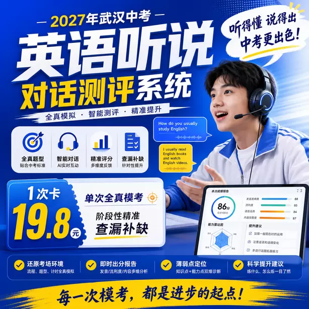 武汉中考听说机考超纲词汇多吗1次卡（19.8元）｜单次全真模考，阶段性精准查漏补缺