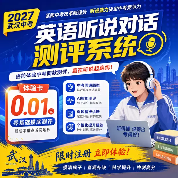 武汉中考听说机考超纲词汇多吗体验卡（0.01元）｜零基础摸底测评，低成本排查听说短板(限时注册)